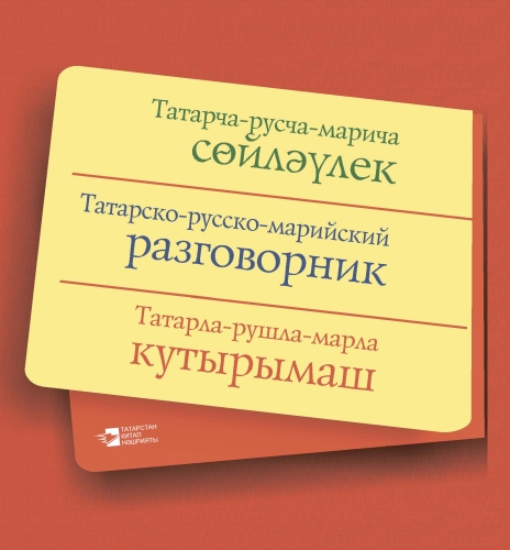 Татарско-русско-марийский разговорник 